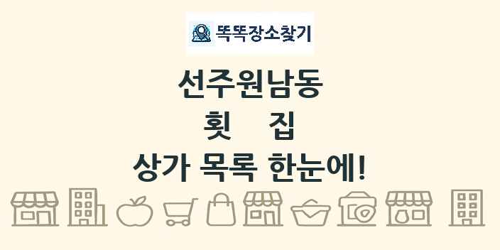 선주원남동 횟집 상가 목록 및 정보