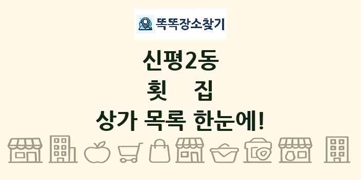신평2동 횟집 상가 목록 및 정보