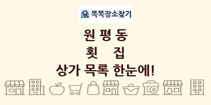 원평동 횟집 상가 목록 및 정보