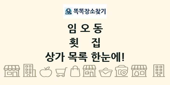 임오동 횟집 상가 목록 및 정보