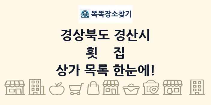 경상북도 경산시 횟집 상가 목록 및 정보
