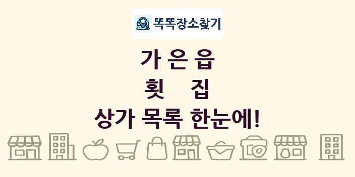 가은읍 횟집 상가 목록 및 정보