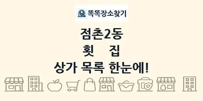 점촌2동 횟집 상가 목록 및 정보
