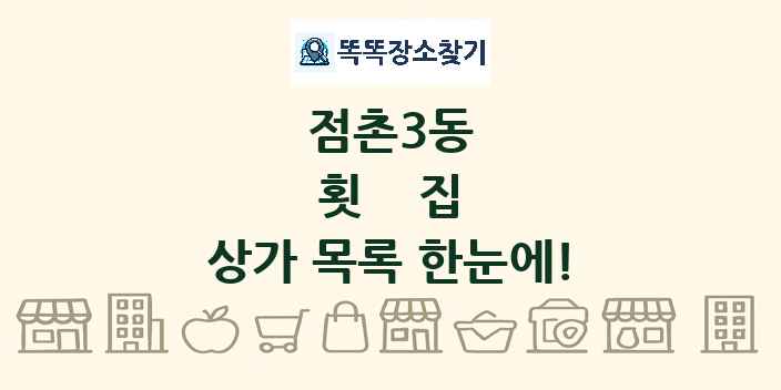 점촌3동 횟집 상가 목록 및 정보