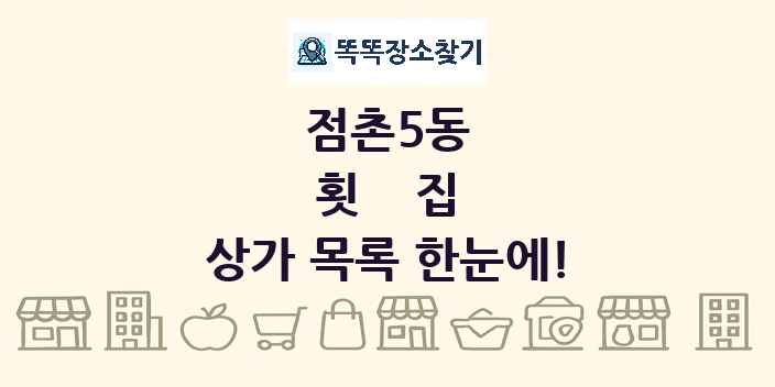 점촌5동 횟집 상가 목록 및 정보