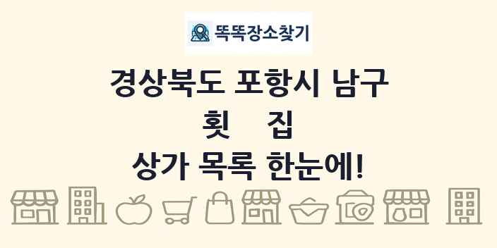 경상북도 포항시 남구 횟집 상가 목록 및 정보
