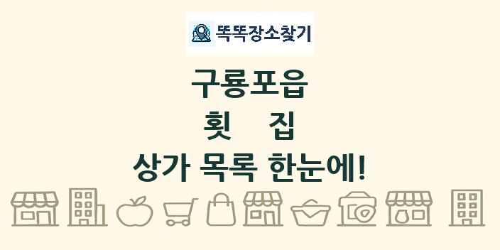구룡포읍 횟집 상가 목록 및 정보
