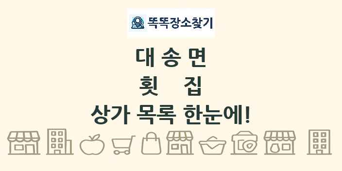 대송면 횟집 상가 목록 및 정보