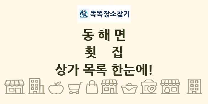 동해면 횟집 상가 목록 및 정보