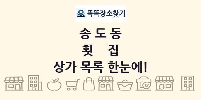 송도동 횟집 상가 목록 및 정보