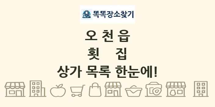 오천읍 횟집 상가 목록 및 정보