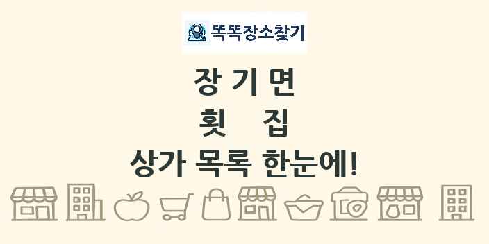 장기면 횟집 상가 목록 및 정보