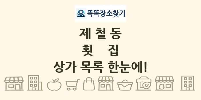 제철동 횟집 상가 목록 및 정보