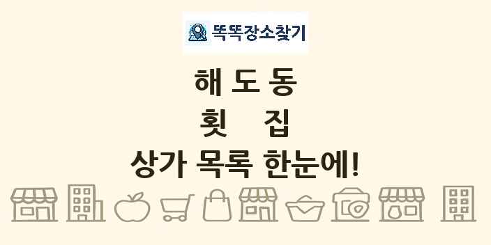 해도동 횟집 상가 목록 및 정보