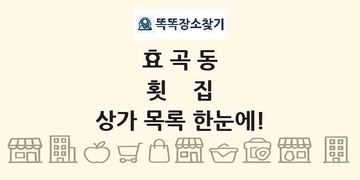 효곡동 횟집 상가 목록 및 정보