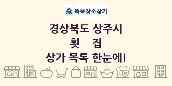 경상북도 상주시 횟집 상가 목록 및 정보