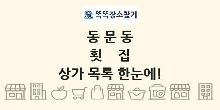 동문동 횟집 상가 목록 및 정보