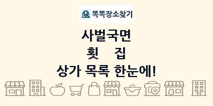 사벌국면 횟집 상가 목록 및 정보