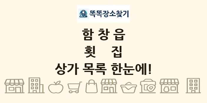 함창읍 횟집 상가 목록 및 정보