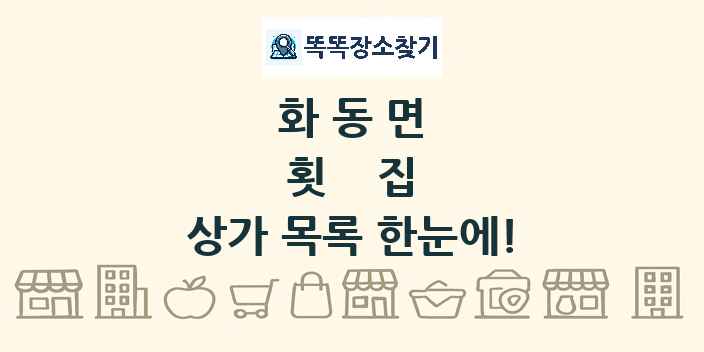 화동면 횟집 상가 목록 및 정보