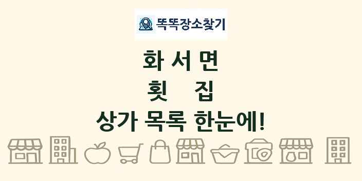 화서면 횟집 상가 목록 및 정보