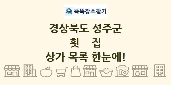 경상북도 성주군 횟집 상가 목록 및 정보