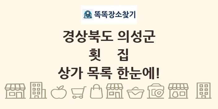 경상북도 의성군 횟집 상가 목록 및 정보