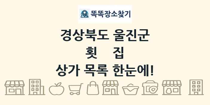 경상북도 울진군 횟집 상가 목록 및 정보