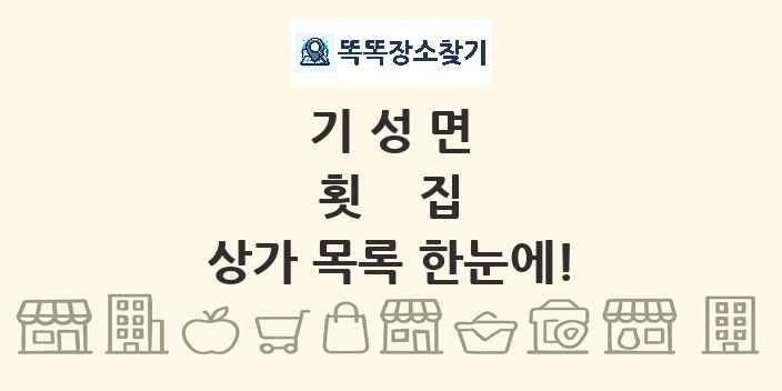 기성면 횟집 상가 목록 및 정보