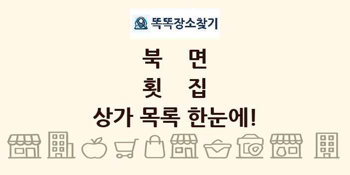북면 횟집 상가 목록 및 정보