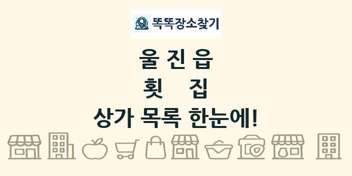 울진읍 횟집 상가 목록 및 정보