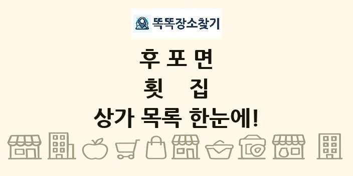 후포면 횟집 상가 목록 및 정보