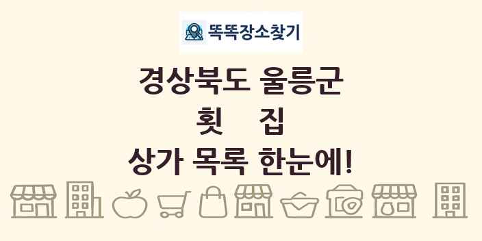 경상북도 울릉군 횟집 상가 목록 및 정보