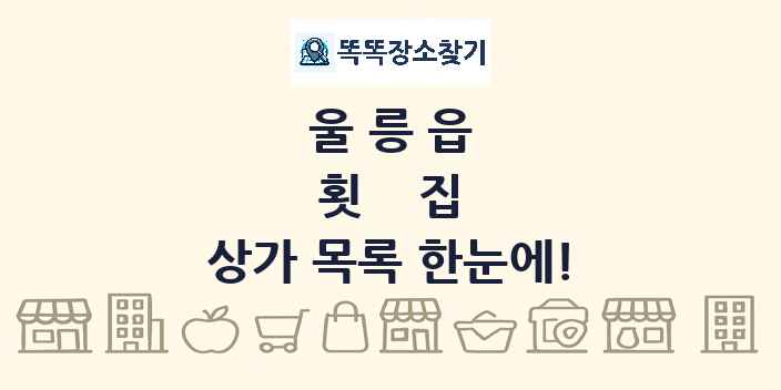 울릉읍 횟집 상가 목록 및 정보