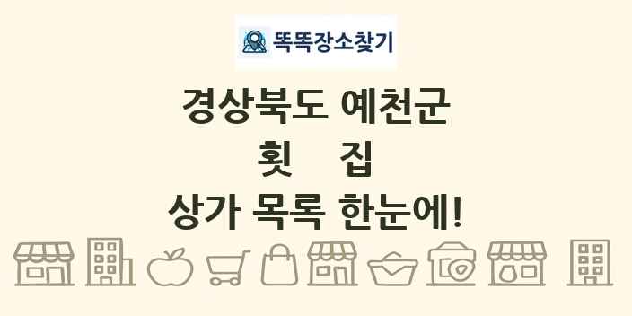 경상북도 예천군 횟집 상가 목록 및 정보