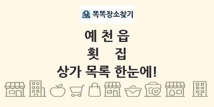 예천읍 횟집 상가 목록 및 정보