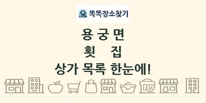 용궁면 횟집 상가 목록 및 정보