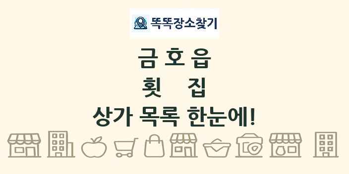 금호읍 횟집 상가 목록 및 정보