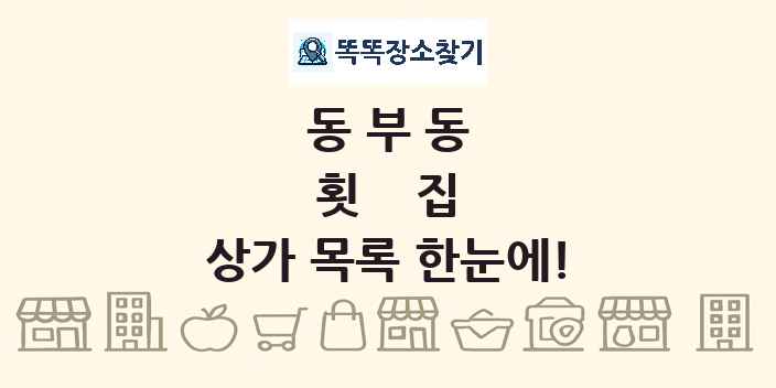 동부동 횟집 상가 목록 및 정보