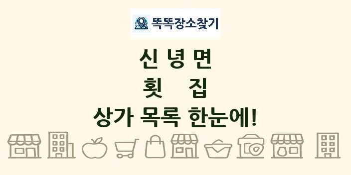 신녕면 횟집 상가 목록 및 정보