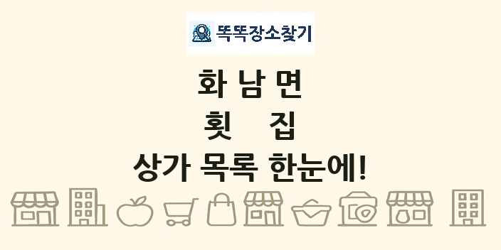 화남면 횟집 상가 목록 및 정보