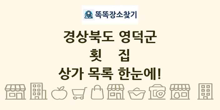 경상북도 영덕군 횟집 상가 목록 및 정보