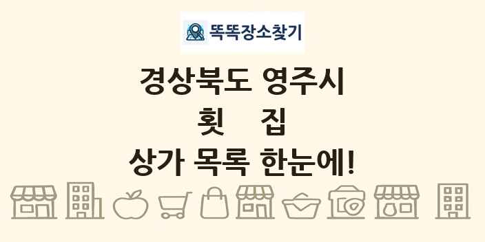 경상북도 영주시 횟집 상가 목록 및 정보