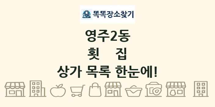 영주2동 횟집 상가 목록 및 정보