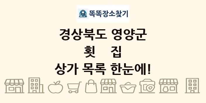 경상북도 영양군 횟집 상가 목록 및 정보