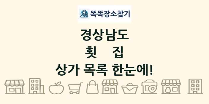 경상남도 횟집 상가 목록 및 정보