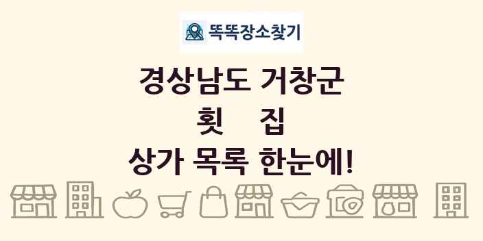경상남도 거창군 횟집 상가 목록 및 정보