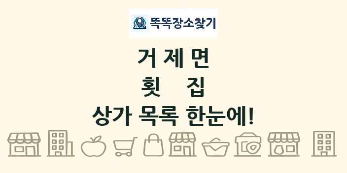 거제면 횟집 상가 목록 및 정보