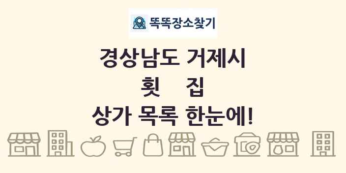경상남도 거제시 횟집 상가 목록 및 정보