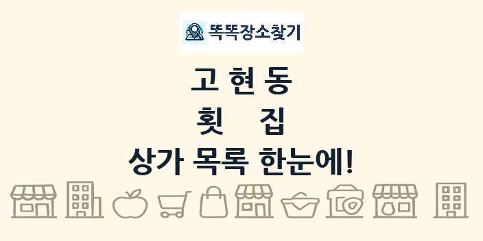 고현동 횟집 상가 목록 및 정보
